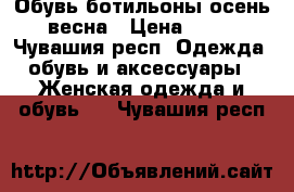 Обувь ботильоны,осень- весна › Цена ­ 500 - Чувашия респ. Одежда, обувь и аксессуары » Женская одежда и обувь   . Чувашия респ.